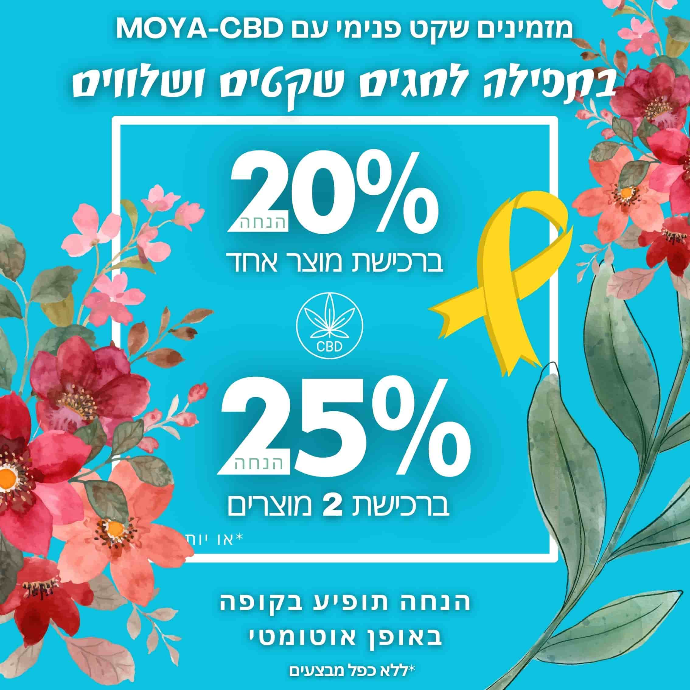 מבצעי ראש השנה MOYA 2024